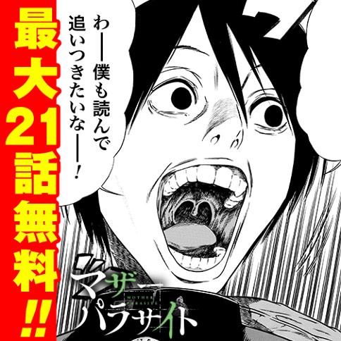 おっかけ連載！マザーパラサイト
