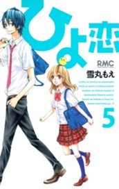 ひよ恋 5 のサムネイル