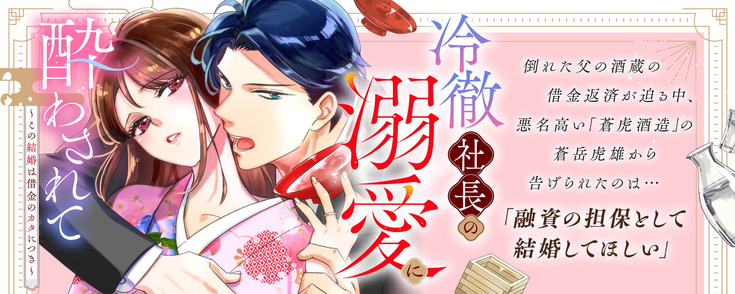 冷徹社長の溺愛に酔わされて〜この結婚は借金のカタにつき〜