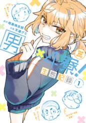 男×4寮！生態記録 1【電子限定特典付き】 のサムネイル