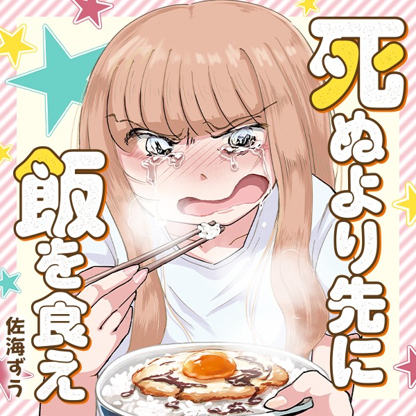 死ぬより先に飯を食え｜佐海ずう