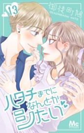 ハタチまでになんとかシたい 13 のサムネイル