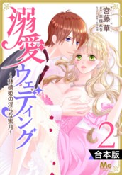 【合本版】溺愛ウェディング ～林檎姫の淫らな蜜月～ 2 のサムネイル