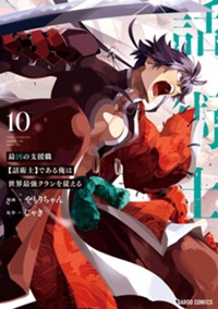 最凶の支援職【話術士】である俺は世界最強クランを従える 10