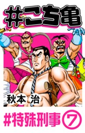 #こち亀 142 #特殊刑事‐7 のサムネイル