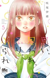 思い、思われ、ふり、ふられ 5 のサムネイル
