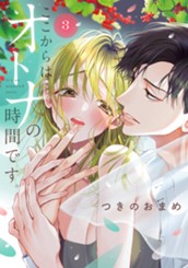 ここからはオトナの時間です。 単行本版 3 のサムネイル