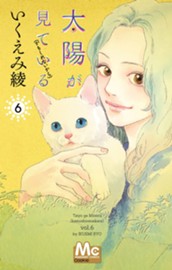 太陽が見ている（かもしれないから） 6 のサムネイル
