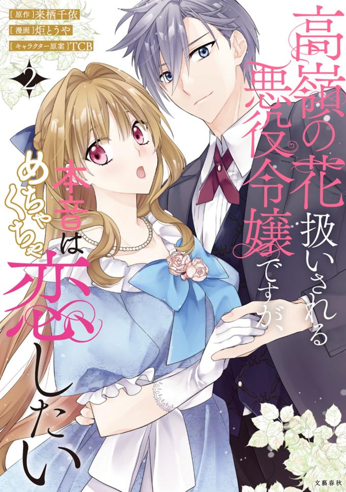 高嶺の花扱いされる悪役令嬢ですが、本音はめちゃくちゃ恋したい ２