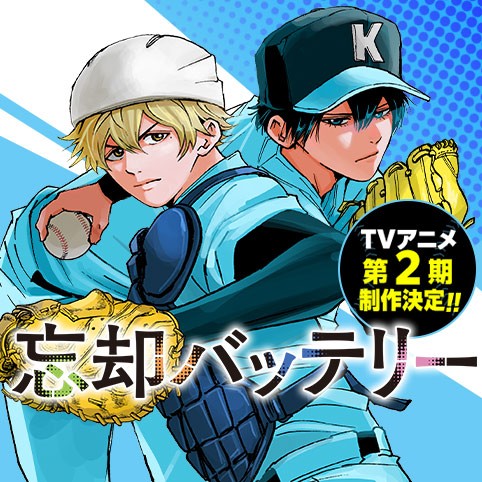 4話 忘却バッテリー みかわ絵子 少年ジャンプ