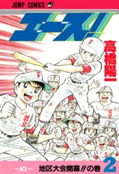 エース！ 2 のサムネイル