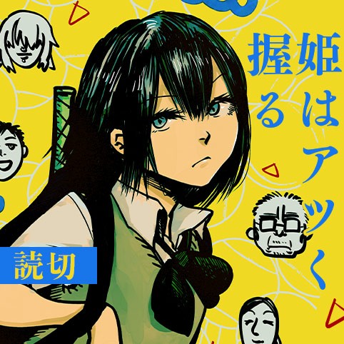 姫はアツく握る