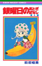 銀曜日のおとぎばなし 4 のサムネイル