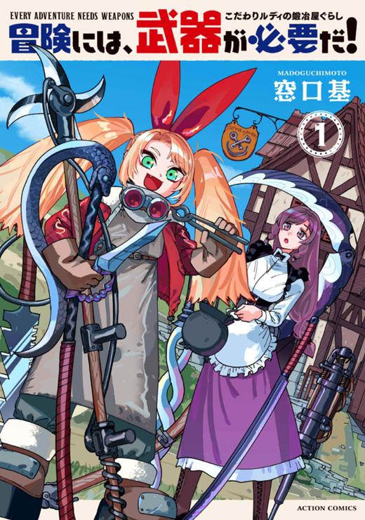 冒険には、武器が必要だ！～こだわりルディの鍛冶屋ぐらし～