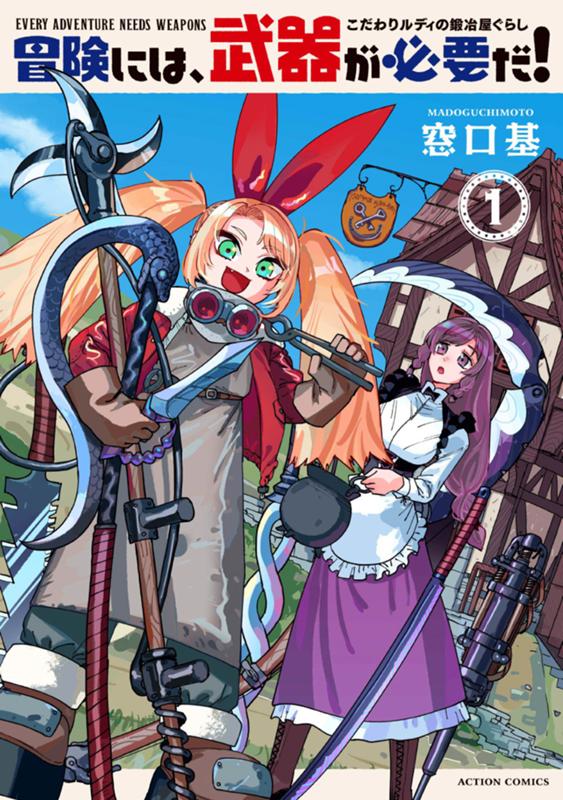 冒険には、武器が必要だ！～こだわりルディの鍛冶屋ぐらし～ 窓口基