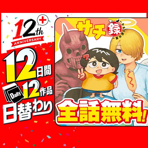 サチ録～サチの黙示録～