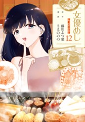 女優めし 12 のサムネイル