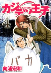 カジテツ王子 4 のサムネイル