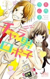 チャラ男とロボ子 のサムネイル