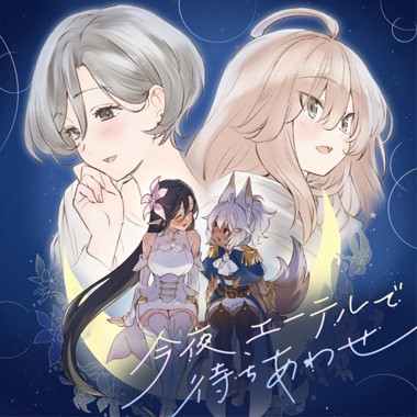 今夜、エーテルで待ちあわせ