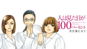 人は見た目が１００パーセント
