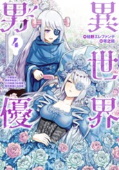 異世界男優～汁男優が異世界転生してエロ知識フル活用で無双男優になる話～ 4 のサムネイル