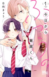 今日からふつうの舞園くん 1 のサムネイル