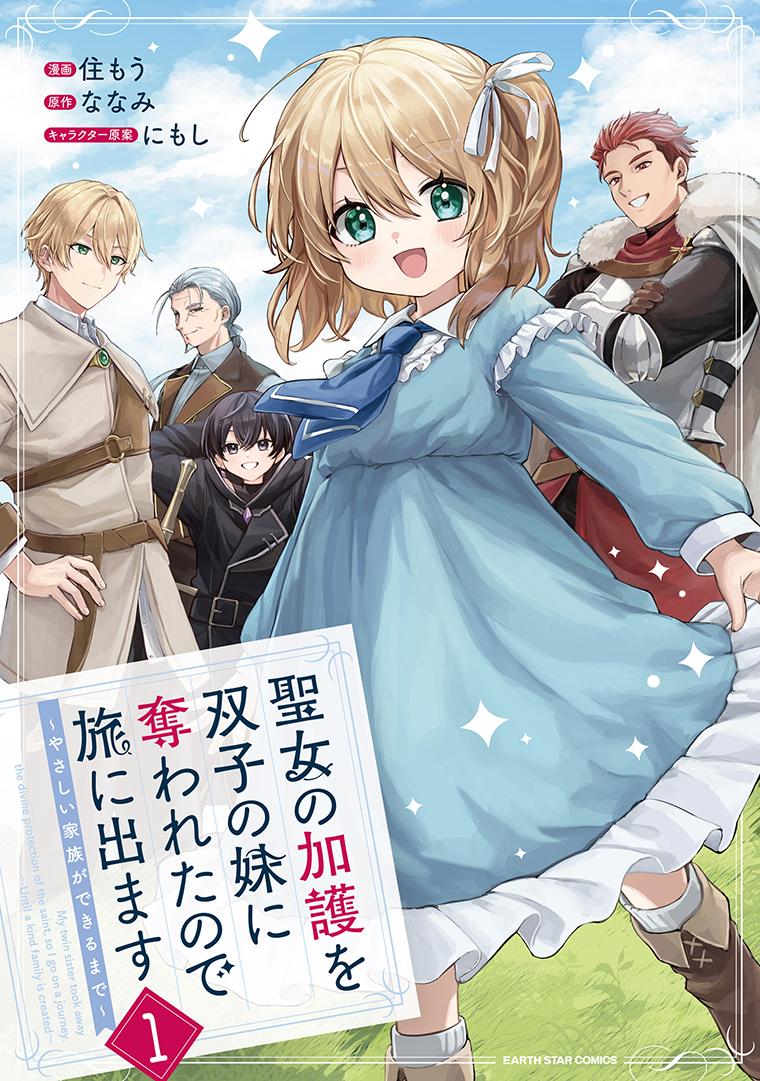 聖女の加護を双子の妹に奪われたので旅に出ます ～やさしい家族ができるまで～