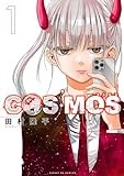 COSMOS (1) (サンデーGXコミックス)