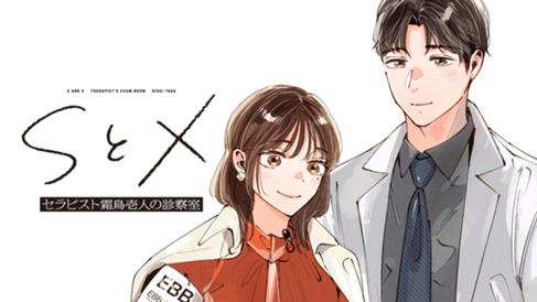 SとX  セラピスト霜鳥壱人の診察室