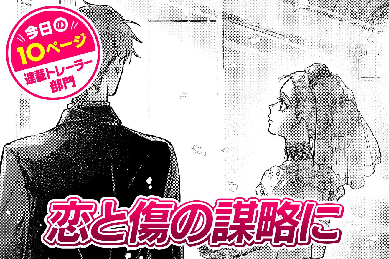 【今日の10ページ】恋と傷の謀略に｜浜園わもめ