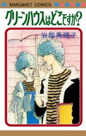 グリーンハウスはどこですか？ 初期読み切り集 2 のサムネイル