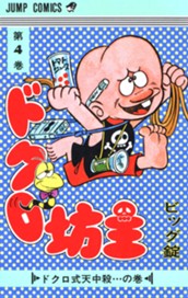 ドクロ坊主 集英社版 4 のサムネイル