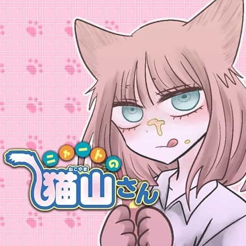 ニャートの猫山さん