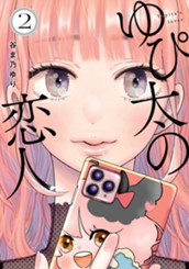 ゆぴ太の恋人 2 のサムネイル