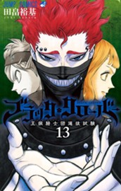 ブラッククローバー 13 のサムネイル