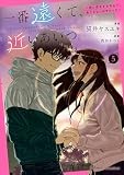一番遠くて、近いあいつ。～君に恋をするなんて、ありえないはずだった～: 5【イラスト特典付】 (HOWLコミックス)