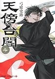 天傍台閣 4 (ジャンプコミックス)