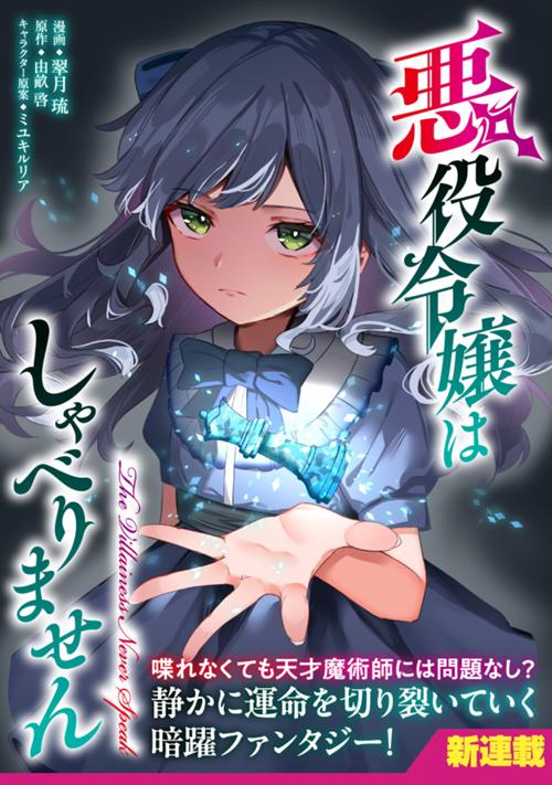 悪役令嬢はしゃべりません