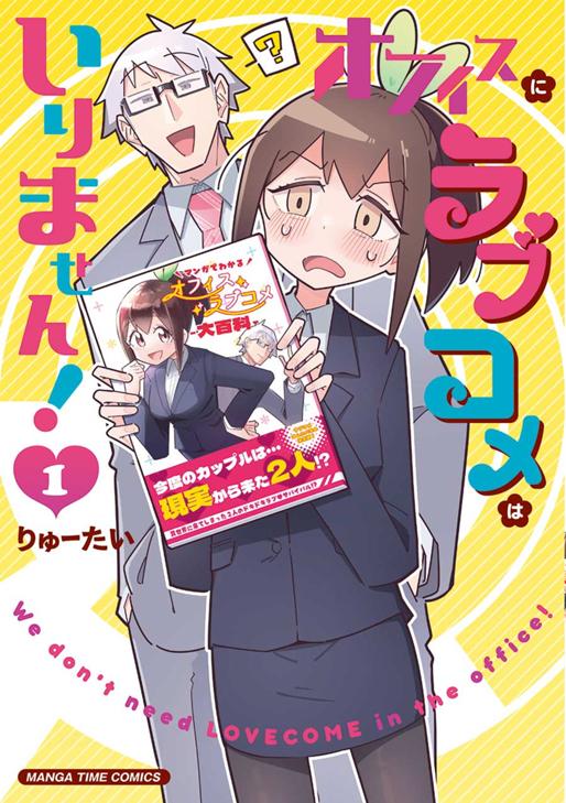 オフィスにラブコメはいりません！　1巻 りゅーたい