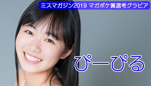 ぴーぴる　ミスマガジン2019　WEB限定グラビア
