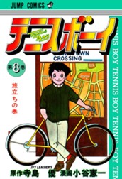 テニスボーイ 集英社版 8 のサムネイル