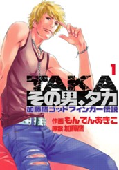 その男、タカ 加藤鷹ゴッドフィンガー伝説 1 のサムネイル