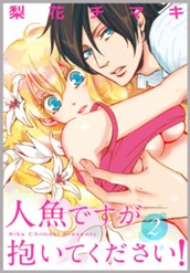 人魚ですが抱いてください！ 2 のサムネイル