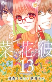 菜の花の彼―ナノカノカレ― 13 のサムネイル