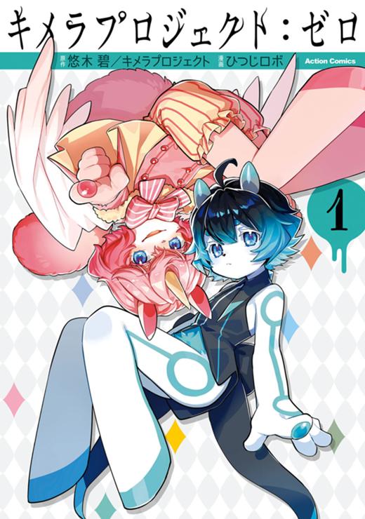 キメラプロジェクト：ゼロ