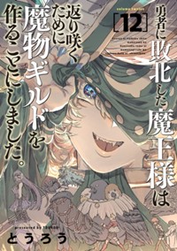 勇者に敗北した魔王様は返り咲くために魔物ギルドを作ることにしました。12【電子限定】