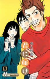 君に届け 5 のサムネイル