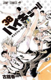 ハイキュー!! 38 のサムネイル