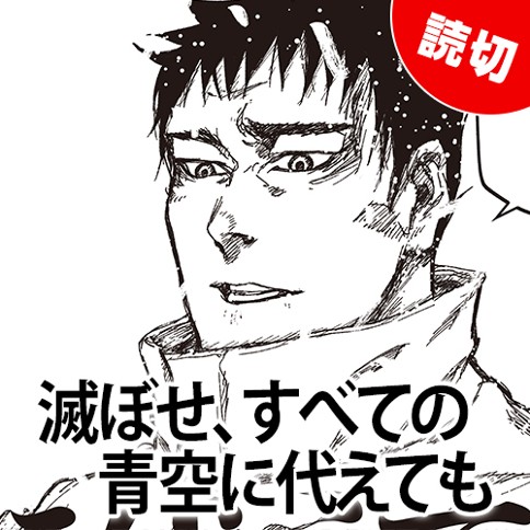 滅ぼせ、すべての青空に代えても